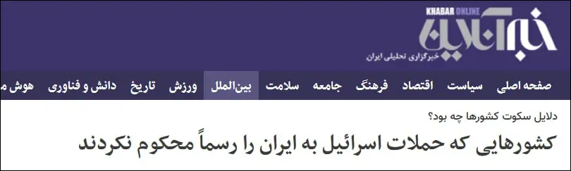 Media outlet close to Khamenei’s adviser: Azerbaijan’s silence on Israeli attacks sparks criticism in Iran